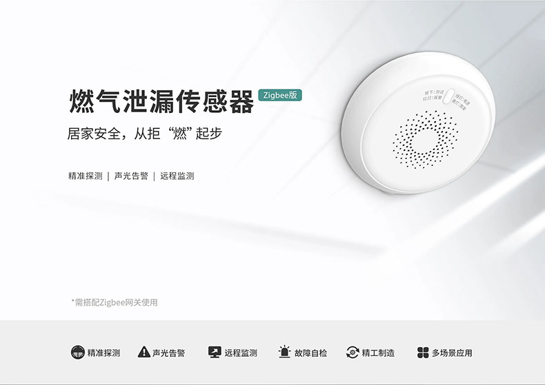 智能家居|燃氣報警器 智能家居|燃氣報警器